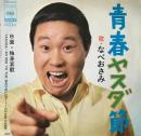 青春ヤスダ節