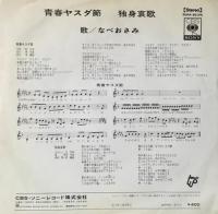 なべおさみ / 青春ヤスダ節