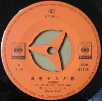 なべおさみ / 青春ヤスダ節