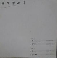 音つばめ / 音つばめI ロンリーナイト東京