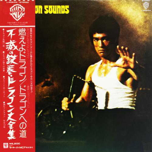ブルース・リー - 不滅の鉄拳 ドラゴン大全集 L-8064W/中古CD