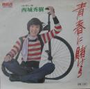 青春に賭けよう