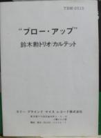 鈴木勲 / ブロウ・アップ