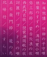 加藤登紀子 / 日本哀歌集　知床旅情