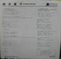 網浜直子 / シリアス