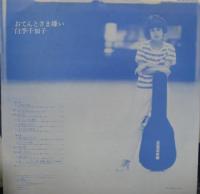 白季千加子 / おてんとさま嫌い