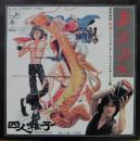 酔拳　OST　「拳法混乱」　カンフージョン