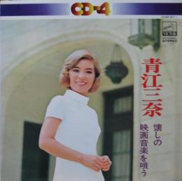 青江三奈 懐しの映画音楽を唄う Cd4b 5011 中古cd レコード Dvdの超専門店 Fanfan