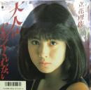立花理佐 / 大人はわかってくれない