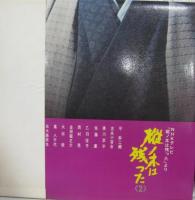 依田光正 / 樅ノ木は残った(2)