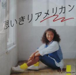 杏里 - 思いきりアメリカン 7K-59/中古CD・レコード・DVDの超専門店 FanFan