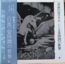 安田潤の世界　<口笛>　青春の日々