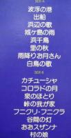 舟木一夫 / 日本の歌・世界の歌