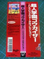 サウンドトラック / 超人学園ゴウカイザー ハイブリット・ヴォーカル・コレクション