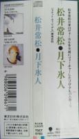 松井常松 / 月下氷人