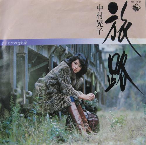 中村晃子 - 旅路 BS-1981/中古CD・レコード・DVDの超専門店 FanFan