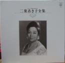 二葉あき子全集