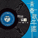 青春歌年鑑(戦後編)1 昭和21年~23年