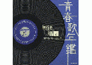 青春歌年鑑(戦後編)2 昭和24年~25年