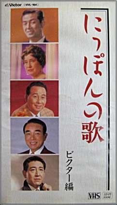 にっぽんの歌 ビクター編 [VHS]-