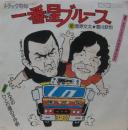 一番星ブルース