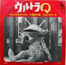 ウルトラQ　