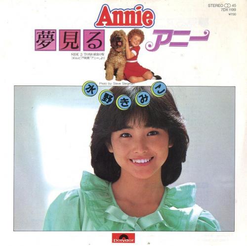 水野きみこ - 夢見るアニー 7DX-1199/中古CD・レコード・DVDの超専門店