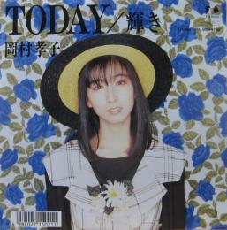 岡村孝子 トゥデイ 07fa 5021 中古cd レコード Dvdの超専門店 Fanfan 岡村孝子 トゥデイ 07fa 5021 中古cd レコード Dvdの超専門店 Fanfan