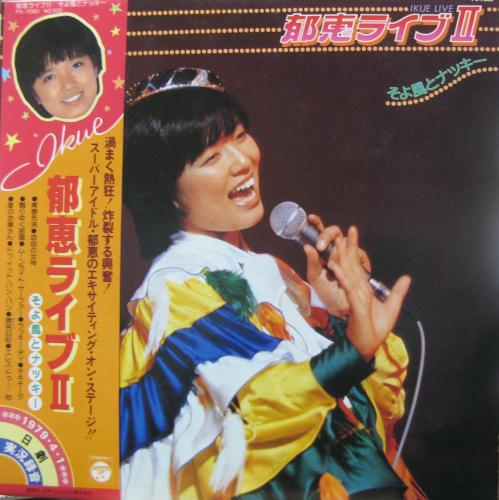 榊原郁恵 - 郁恵ライブII そよ風とナッキー PX-7080/中古CD・レコード 