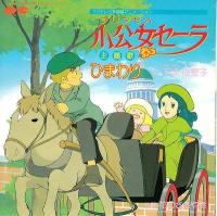 下成佐登子 / 小公女セーラ / 花のささやき