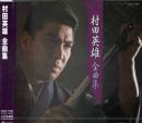 村田英雄全曲集