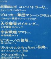 アニメ・サントラ / テレビマンガ大作戦