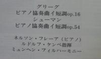 ネルソン・フレーア/ケンペ / グリーグ「ピアノ協奏曲作品16」、シューマン「ピアノ協奏曲作品54」