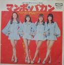 マンボ・バカン