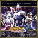 仮面ライダー剣(ブレイド)　MISSING ACE