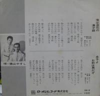 横山やすし / 俺は浪花の漫才師