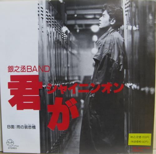 『2年保証』 銀之丞BAND FBX-5004/中古CD・レコード 君がシャイニンオン - 邦楽