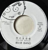 【めっちゃ変わる】 銀之丞BAND FBX-5004/中古CD・レコード 君がシャイニンオン - 邦楽