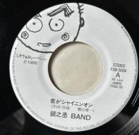 若者に人気のブランド 銀之丞BAND - 君がシャイニンオン FBX-5004/中古CD・レコード 邦楽