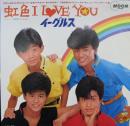 虹色 I Love You