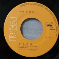 西城秀樹 / 情熱の嵐