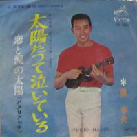橋幸夫 / 恋と涙の太陽