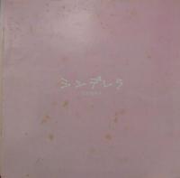 岡田有希子 / シンデレラ