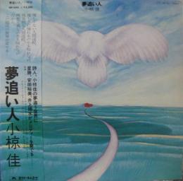 小椋佳 夢追い人 Mr 5065 中古cd レコード Dvdの超専門店 Fanfan 小椋佳 夢追い人 Mr 5065 中古cd レコード Dvdの超専門店 Fanfan