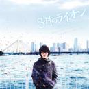 3月のライオン