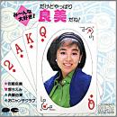 み〜んな大好き!だけどやっぱり良美だね!