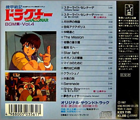 アニメ・サントラ - 機甲戦記ドラグナー / BGM集 VOL.4 K32X-7105/中古CD・レコード・DVDの超専門店 FanFan