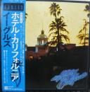ホテル・カリフォルニア