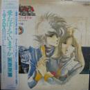 超時空要塞　マクロス / 愛おぼえていますか　OST　ドラマ編