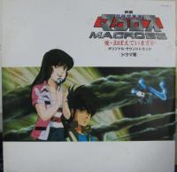 羽田健太郎 / 超時空要塞　マクロス / 愛おぼえていますか　OST　ドラマ編